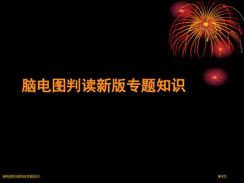 脑电图判读新版专题知识