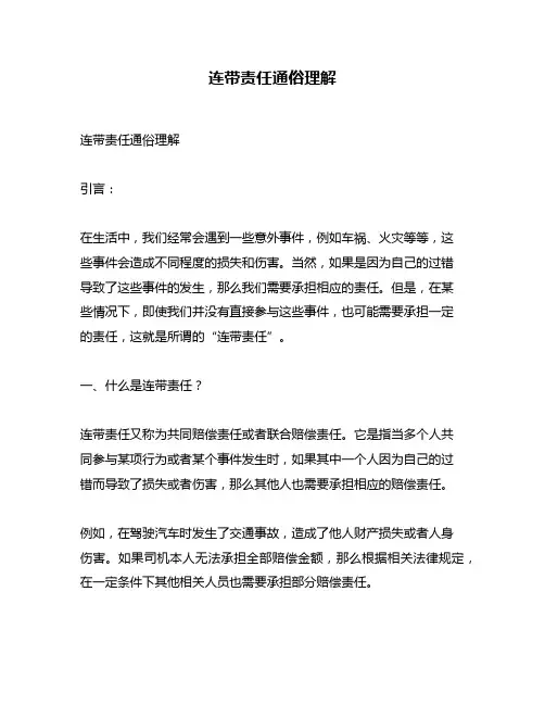 连带责任通俗理解