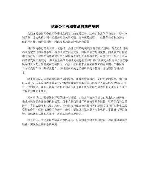 试论公司关联交易的法律规制