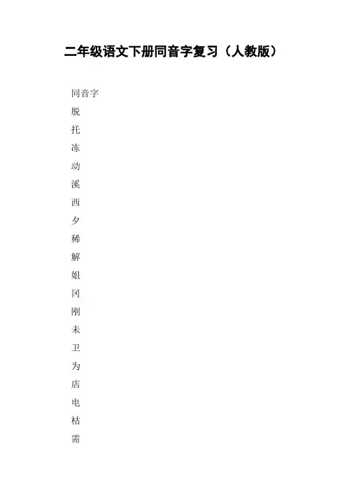 二年级语文下册同音字复习(人教版)