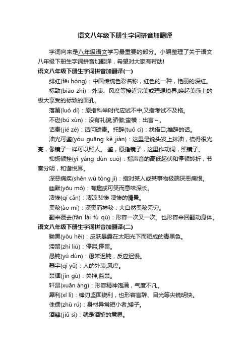 语文八年级下册生字词拼音加翻译