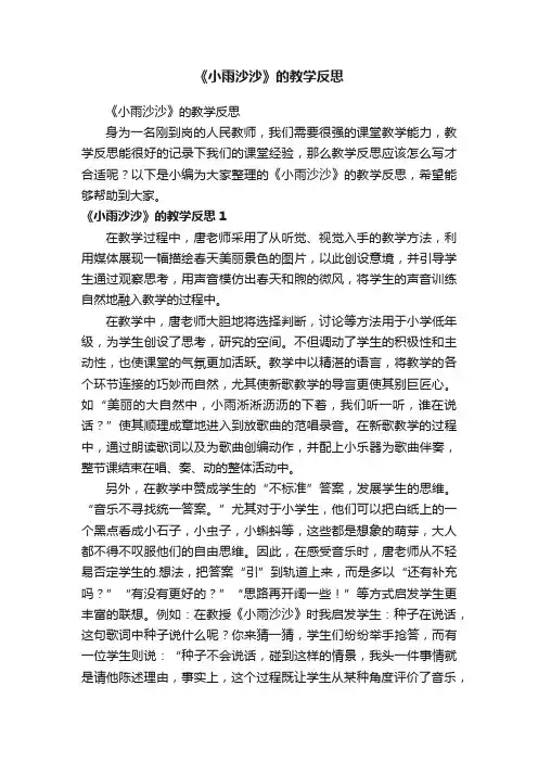 《小雨沙沙》的教学反思