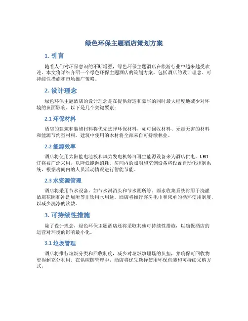 绿色环保主题酒店策划方案