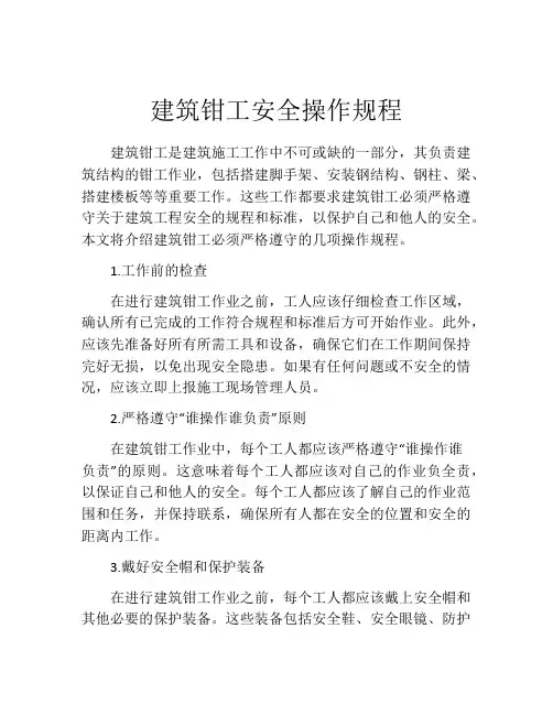 建筑钳工安全操作规程