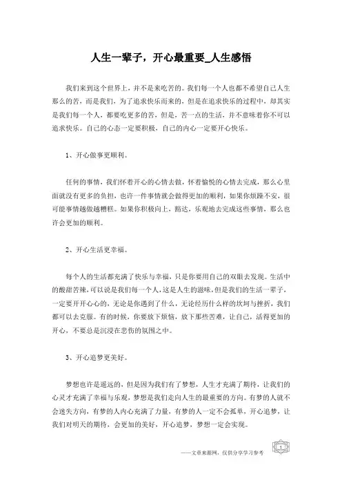 人生一辈子,开心最重要_人生感悟