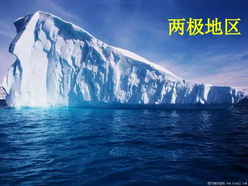 高中区域地理第十二节两极地区3_29
