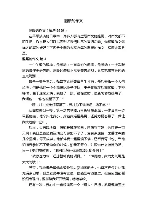 温暖的作文（精选99篇）