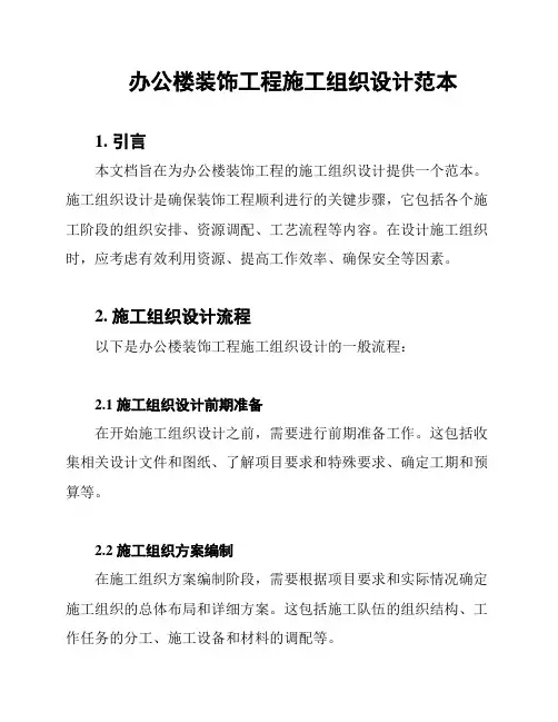 办公楼装饰工程施工组织设计范本