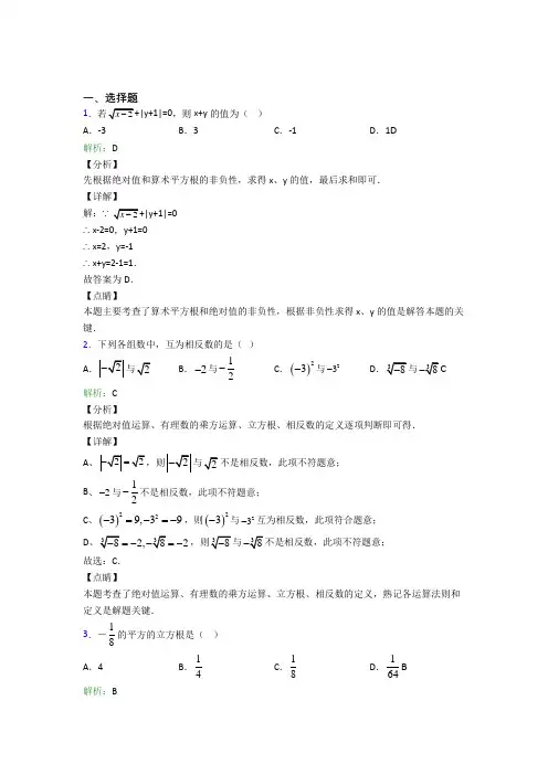 《常考题》初中七年级数学下册第六单元《实数》习题(含答案解析)