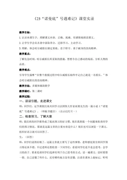 《23“诺曼底”号遇难记》课堂实录
