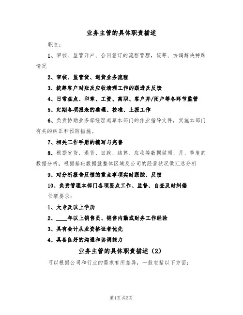 业务主管的具体职责描述(3篇)