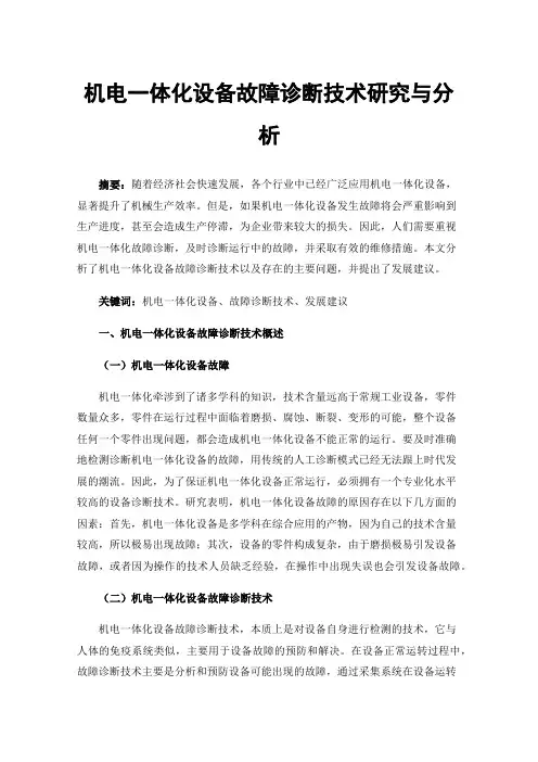 机电一体化设备故障诊断技术研究与分析