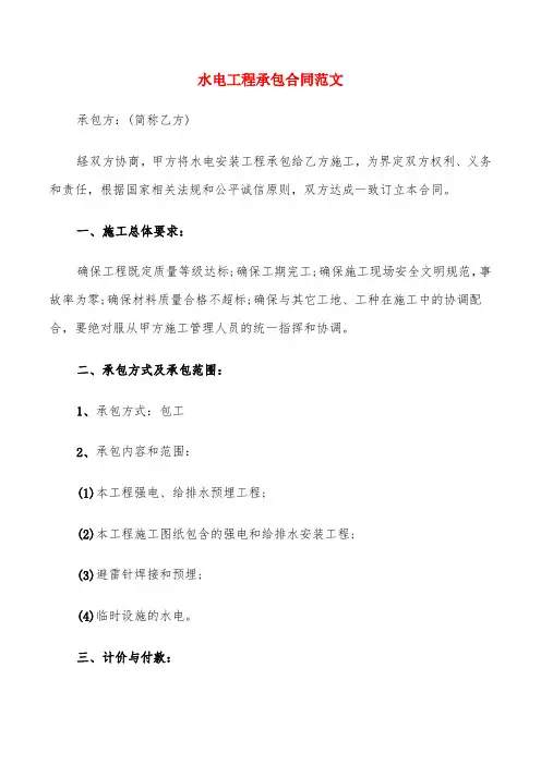 水电工程承包合同范文(4篇)