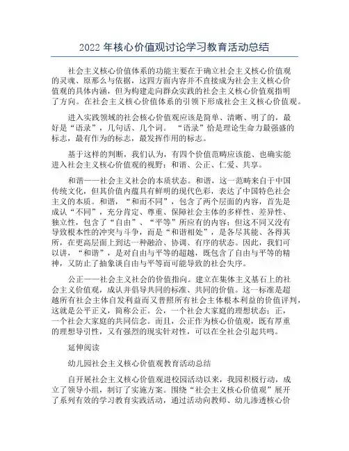 2022年核心价值观讨论学习教育活动总结