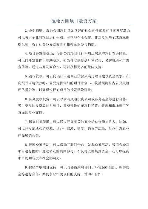 湿地公园项目融资方案