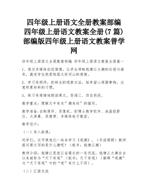 四年级上册语文全册教案部编 四年级上册语文教案全册(7篇) 部编版四年级上册语文教案普学网