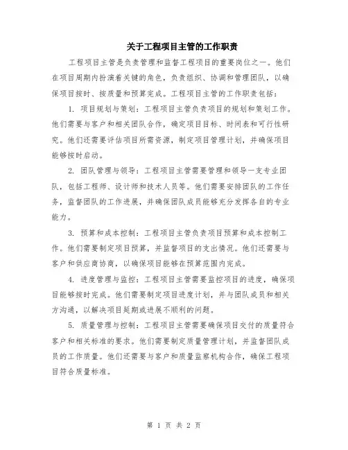 关于工程项目主管的工作职责