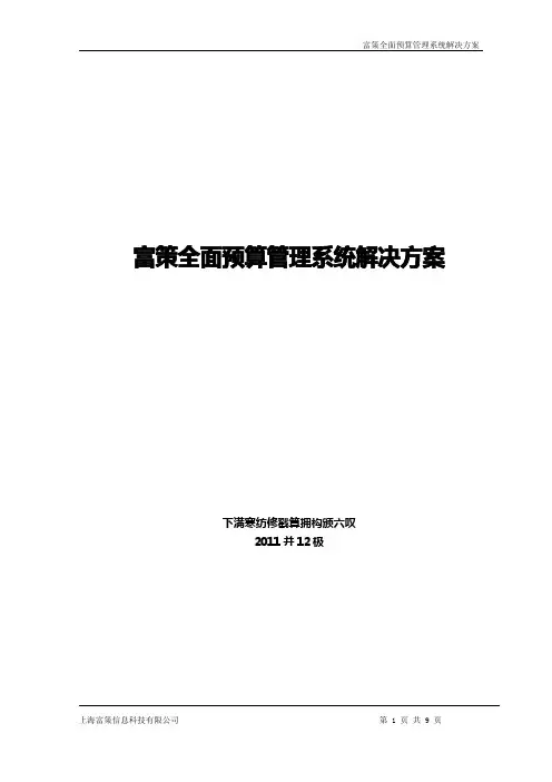 富策全面预算管理系统-富策-解决方案白皮书