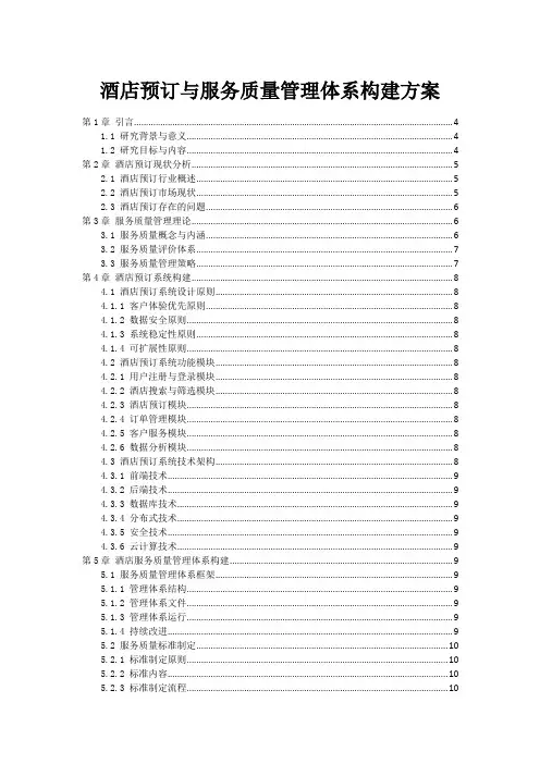 酒店预订与服务质量管理体系构建方案