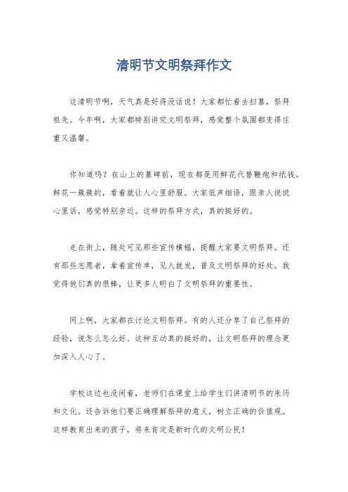 清明节文明祭拜作文