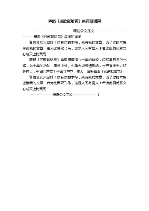 舞蹈《颂歌献给党》串词朗诵词