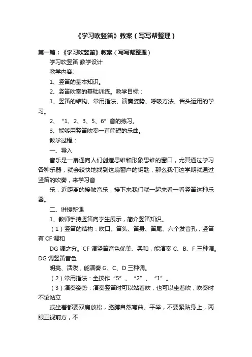 《学习吹竖笛》教案（写写帮整理）