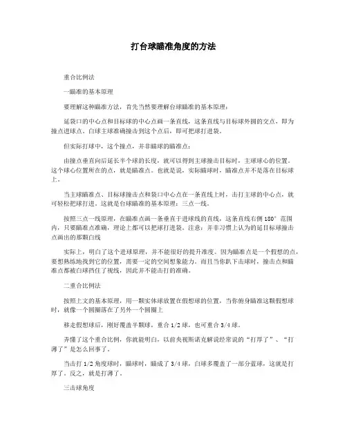 打台球瞄准角度的方法