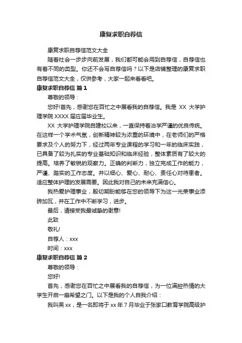 康复求职自荐信