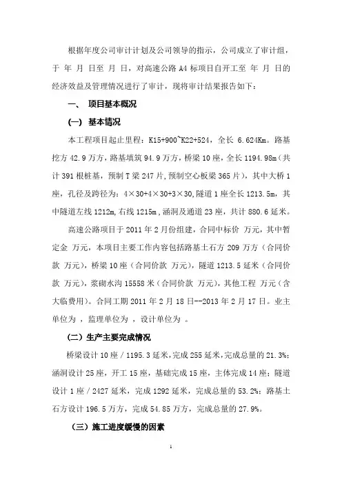 高速公路A4标中期经济效益及管理情况审计报告
