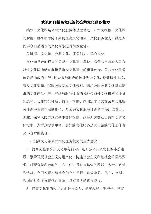 如何提高文化馆的公共文化服务能力