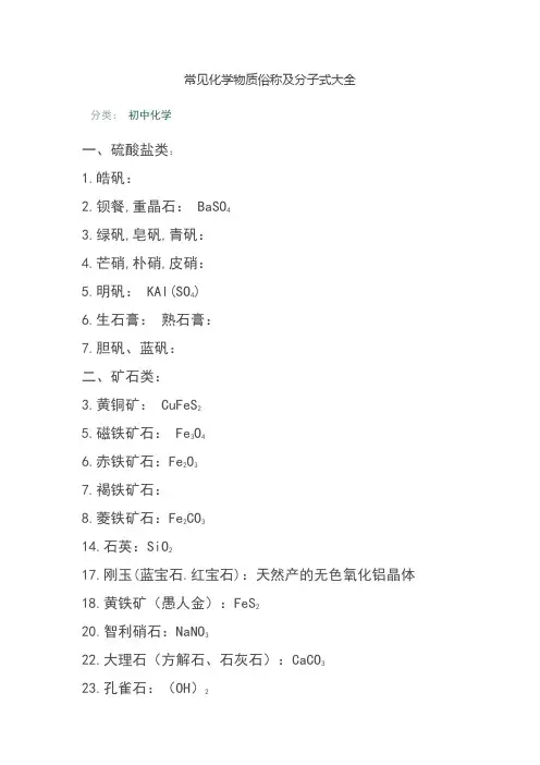 常见化学物质俗称及分子式大全