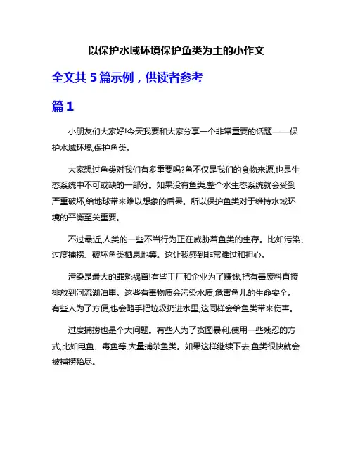 以保护水域环境保护鱼类为主的小作文