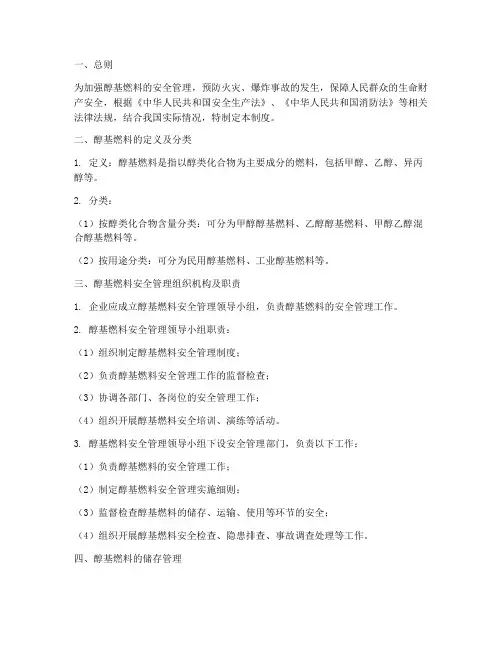 醇基燃料安全制度