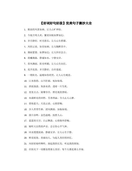 【好词好句好段】优美句子摘抄大全