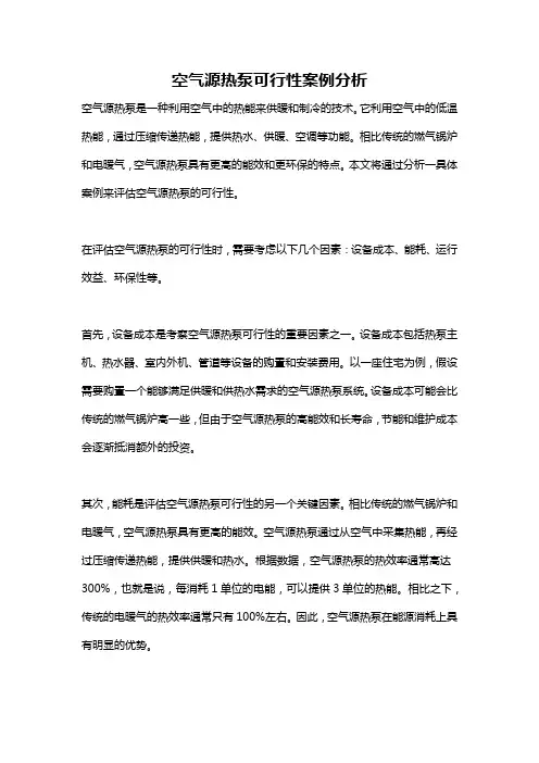 空气源热泵可行性案例分析