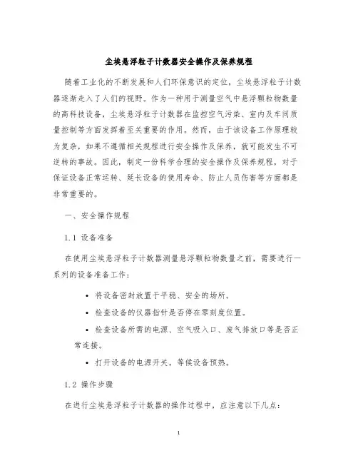 尘埃悬浮粒子计数器安全操作及保养规程