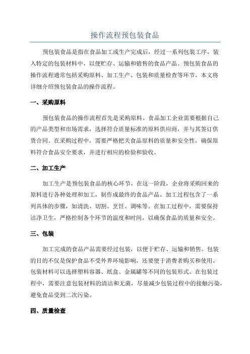 操作流程预包装食品