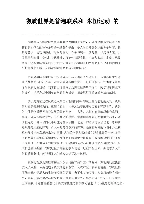 物质世界是普遍联系和永恒运动的