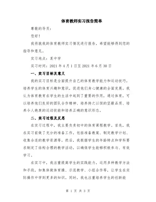 体育教师实习报告简单