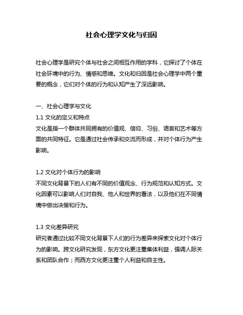 社会心理学文化与归因