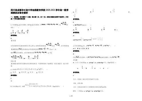 四川省成都市石室中学远程教育学校2020-2021学年高一数学理模拟试卷含解析