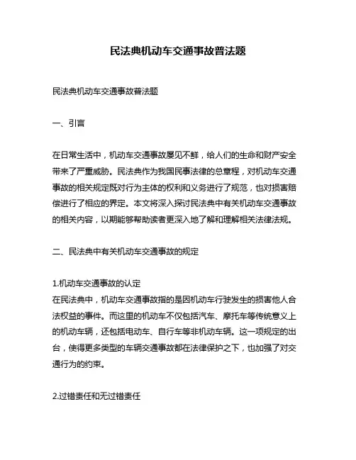 民法典机动车交通事故普法题
