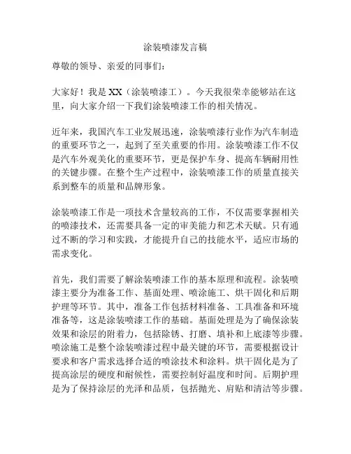 涂装喷漆发言稿