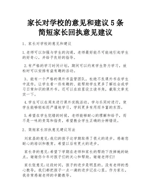家长对学校的意见和建议5条 简短家长回执意见建议 
