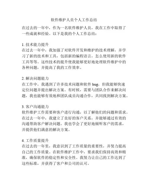 软件维护人员个人工作总结