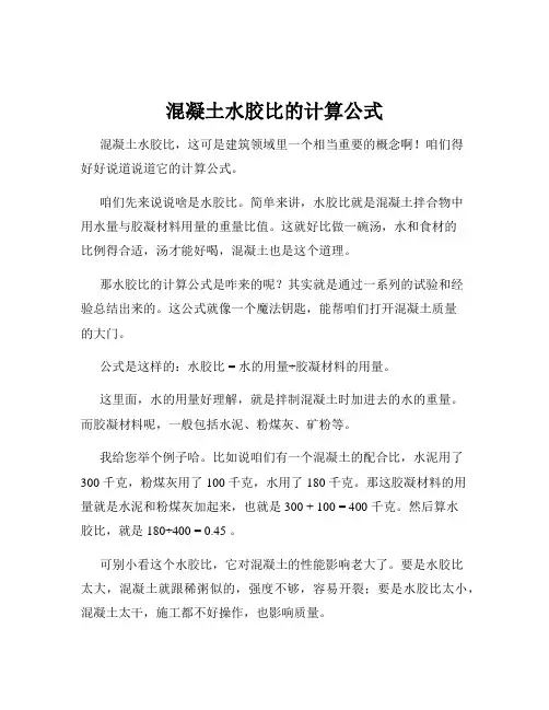 混凝土水胶比的计算公式