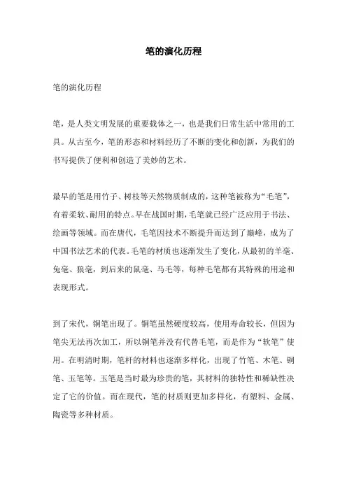 笔的演化历程