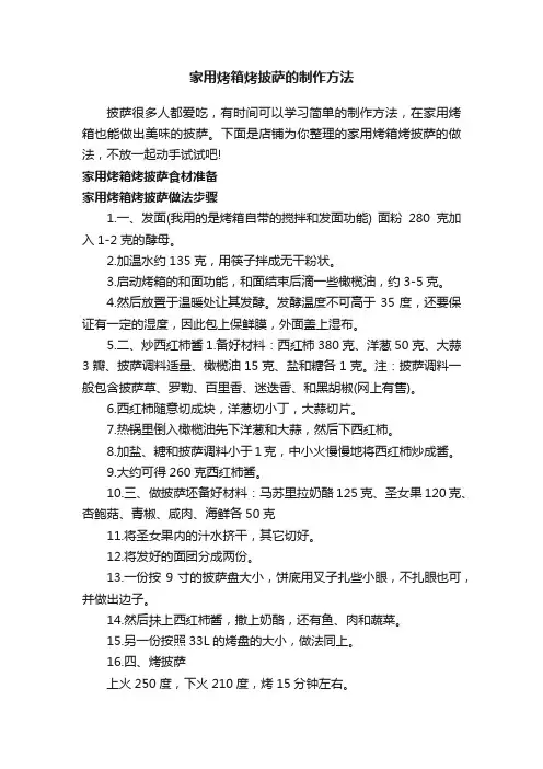 家用烤箱烤披萨的制作方法