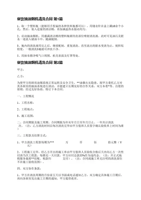 餐饮抽油烟机清洗合同(通用7篇)