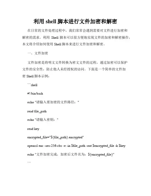 利用shell脚本进行文件加密和解密